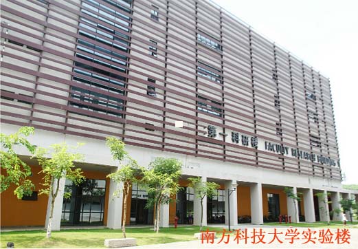 南方科技大學實驗樓