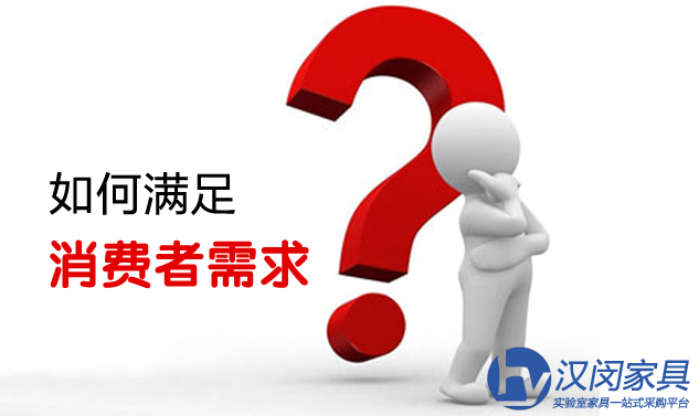 上海實驗室家具行業(yè)如何滿足消費(fèi)者需求？