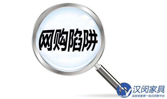 實驗室家具廠家提醒：網(wǎng)購家具謹(jǐn)防三大陷阱