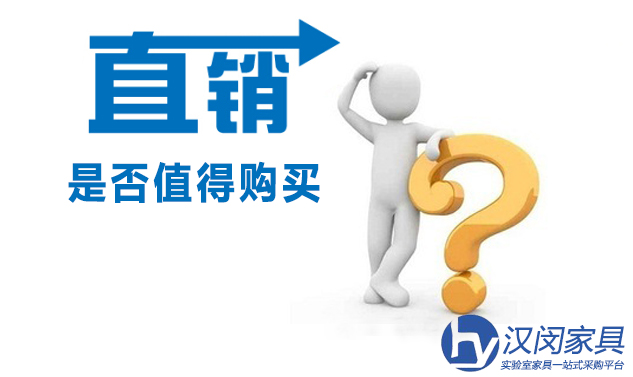 實(shí)驗(yàn)室家具“直銷(xiāo)品”是否值得購(gòu)買(mǎi)？